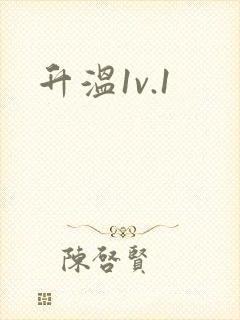 升温1v.1