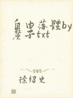 自由落体by车厘子txt