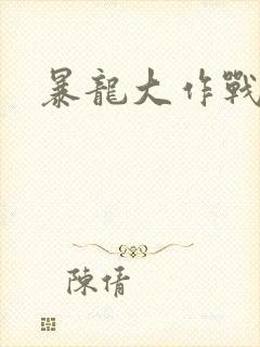 暴龙大作战