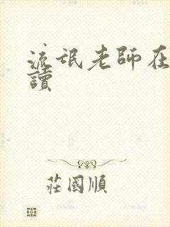 流氓老师在线阅读
