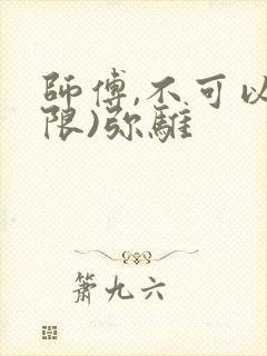 师傅,不可以(限)弥骓