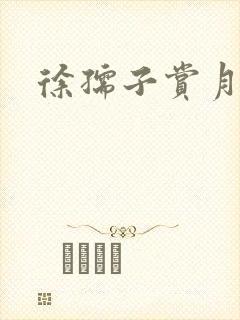 徐孺子赏月