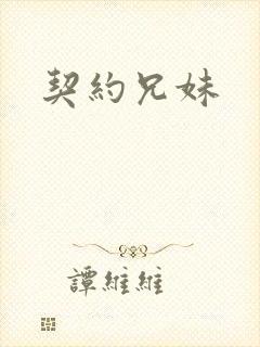 契约兄妹封面