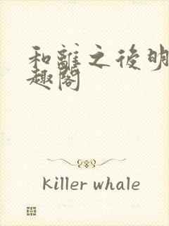 和离之后明棠笔趣阁