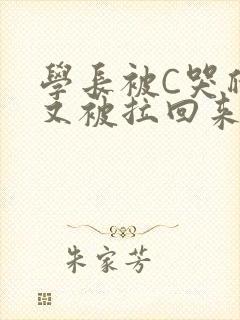 学长被C哭爬走又被拉回来