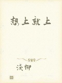 想上就上