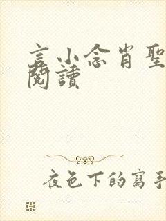 言小念肖圣免费阅读