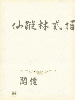 仙踪林贰佰