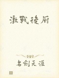 激战后厨