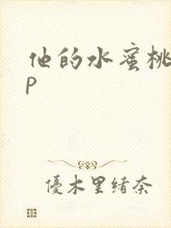 他的水蜜桃pop