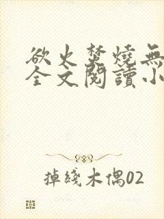欲火焚烧无删减全文阅读小说
