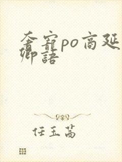 奢宠po商延宋卿语