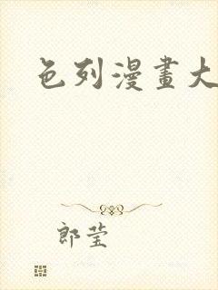 色列漫画大全