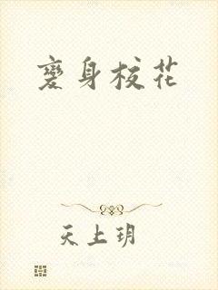 变身校花