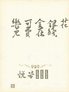 乐可金银花全文免费在线