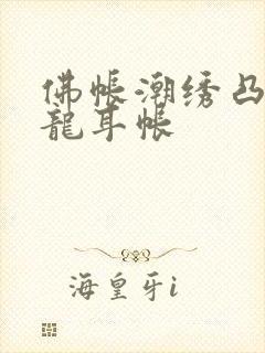 佛帐潮绣凸浮双龙耳帐