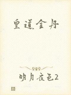 皇道金丹