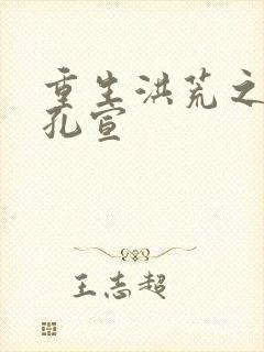 重生洪荒之逍遥孔宣