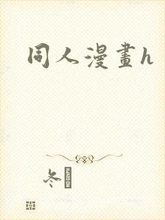 同人漫画h
