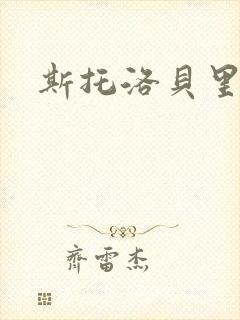 斯托洛贝里