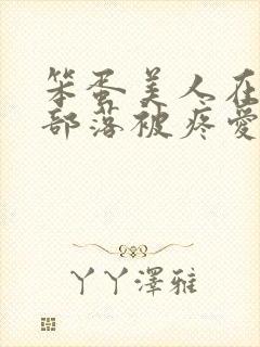 笨蛋美人在兽人部落被疼爱的日子封面