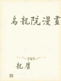 乌龙院漫画封面