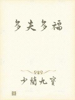 多夫多福
