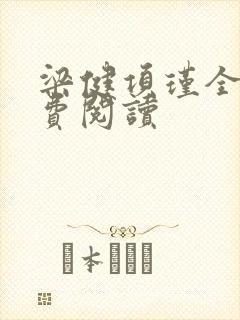 梁健项瑾全文免费阅读封面