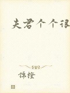 夫君个个很妖孽