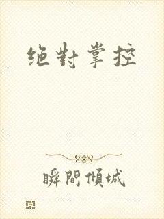 绝对掌控