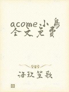 acome小鸟全文免费封面