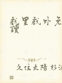 戏里戏外免费阅读