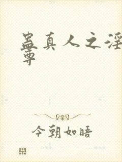 蛊真人之淫邪魔尊