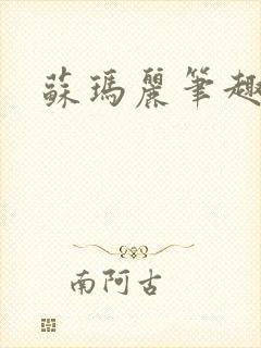 苏玛丽笔趣阁