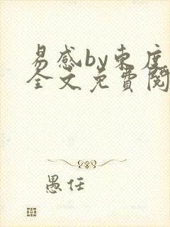 易感by东度日全文免费阅读笔趣阁封面