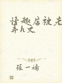 情趣店被老板玩弄h文