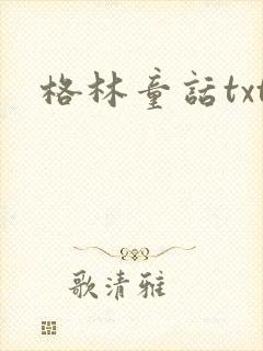 格林童话txt