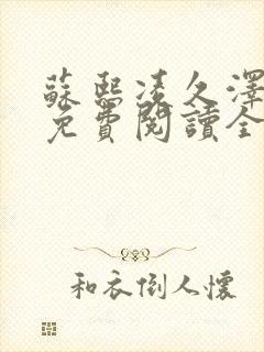 苏熙凌久泽小说免费阅读全文笔趣阁