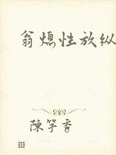 翁熄性放纵