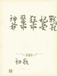 神医狂妃战神王爷乖乖受宠免费阅读封面