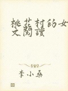 桃花村的女人全文阅读封面
