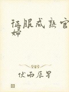 征服成熟官太贵妇