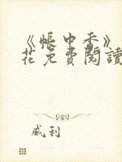 《帐中香》金银花免费阅读