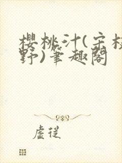 樱桃汁(宋枝江野)笔趣阁封面