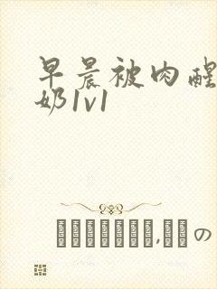 早晨被肉醒h吃奶1v1