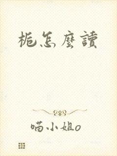 栀怎么读