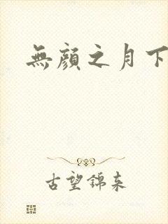 无颜之月下载