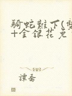 骑蛇难下(双)+金银花免费