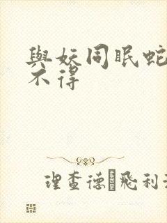 与妖同眠蛇王惹不得