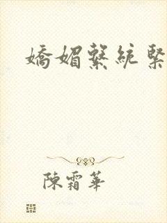 娇媚系统紧致h